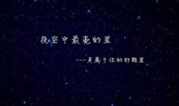 疯狂猜歌2答案,我们来看看第一首歌曲夜空中最亮的星