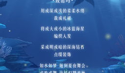 奇迹暖暖夏沫海歌：海洋之音的时尚盛宴